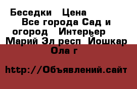 Беседки › Цена ­ 8 000 - Все города Сад и огород » Интерьер   . Марий Эл респ.,Йошкар-Ола г.